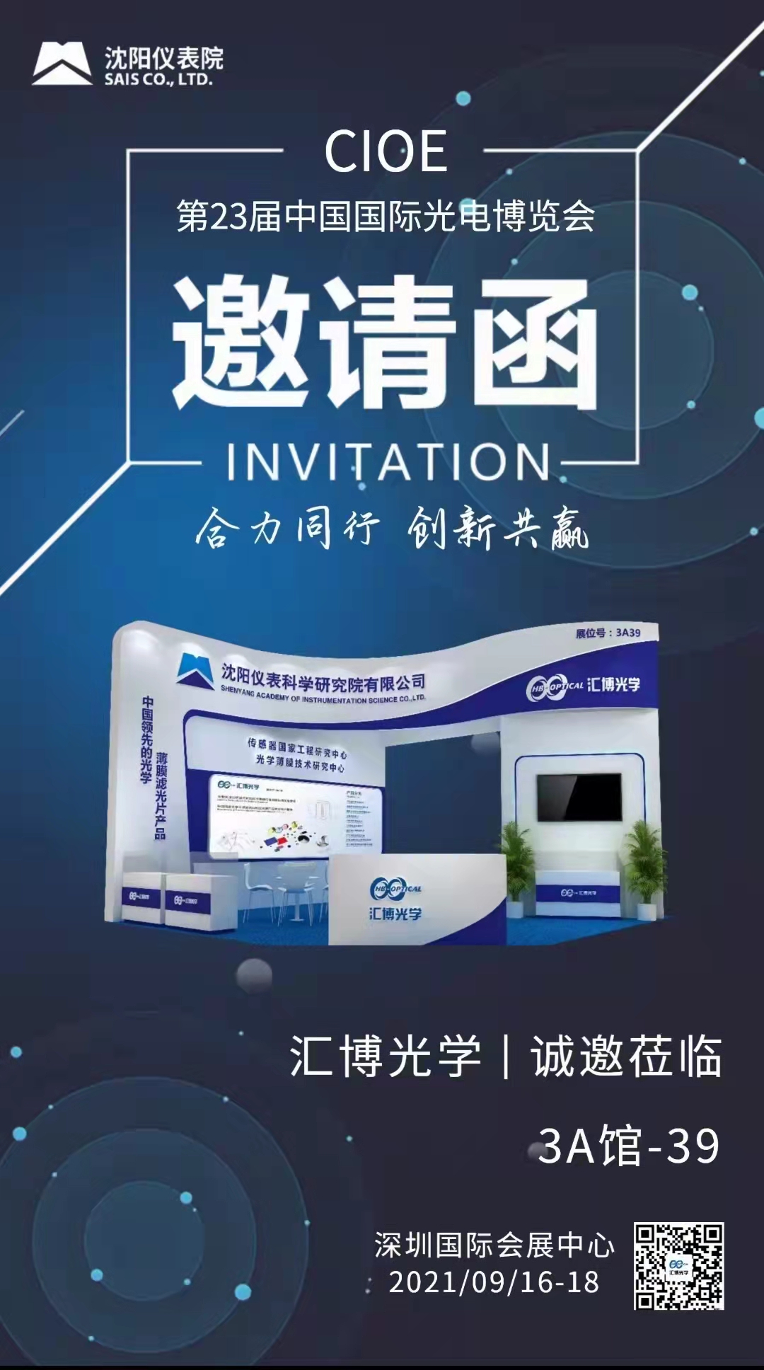 汇博光学诚挚邀请您参加第23届中国国际光电博览会